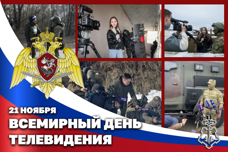 ВНЕВЕДОМСТВЕННАЯ ОХРАНА ПОЗДРАВЛЯЕТ РАБОТНИКОВ ТЕЛЕВИДЕНИЯ С ПРОФЕССИОНАЛЬНЫМ ПРАЗДНИКОМ