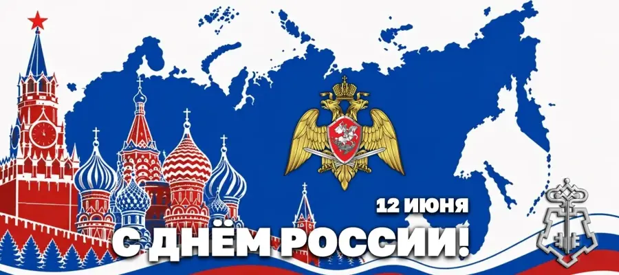 Директор Росгвардии Герой России генерал армии Виктор Золотов поздравил ветеранов и личный состав ведомства с Днём России